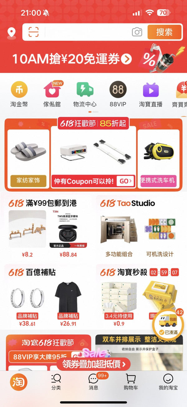 「淘寶香港618」官方立減爆款85折起！ 必睇港幣支付88VIP年費慳錢攻略 同大家線上線下狂歡618