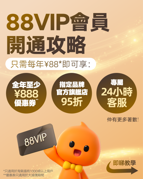 「淘寶香港618」官方立減爆款85折起！ 必睇港幣支付88VIP年費慳錢攻略 同大家線上線下狂歡618
