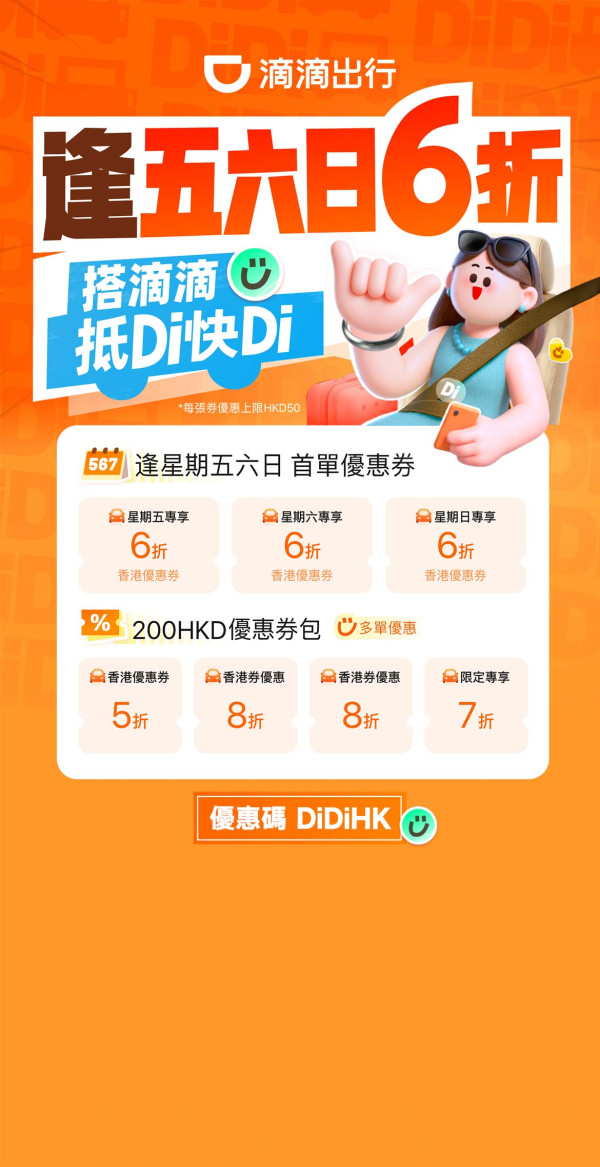 網約車大戰｜滴滴HK豪派Coupon吸客 逢週五六日6折「經濟型」的士都用得【附優惠碼】