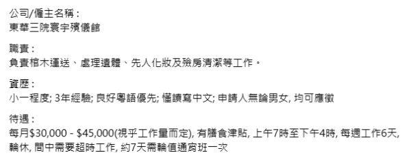 紅磡殯儀館招聘員工！每月$4.5萬高薪惹熱議！主要負責四大工作範疇 小一學歷申請得！