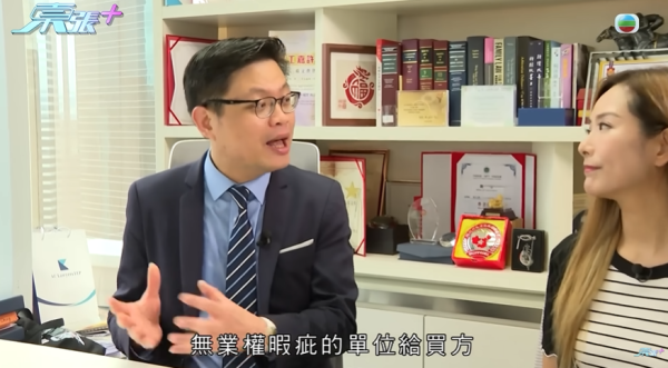 新業主買樓墮「天仙局」，成交前發現漏水因1事照買，影片截圖，圖片來源︰東張西望。