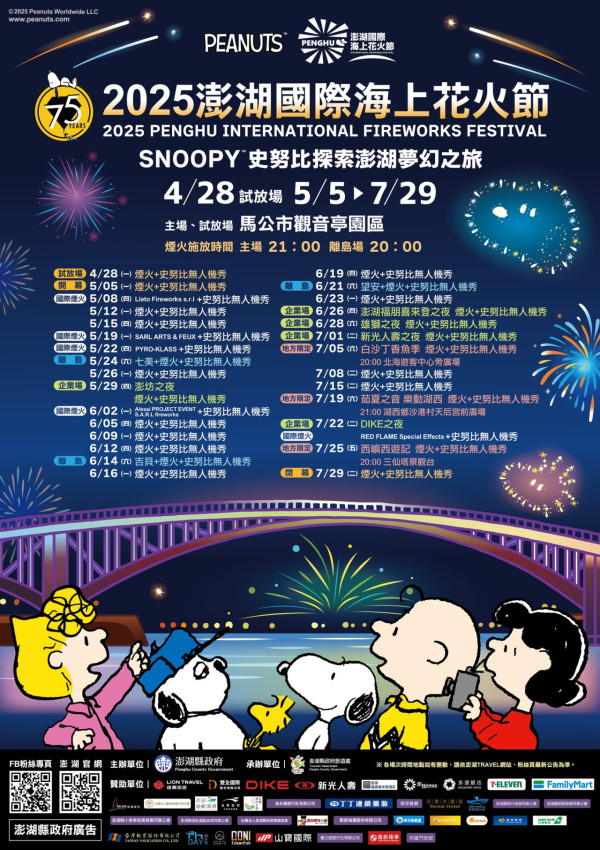 2025澎湖花火節節目表（圖片來源：Facebook@澎湖國際海上花火節）