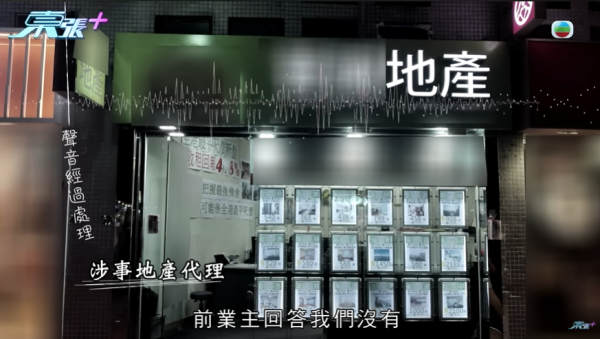 新業主買樓墮「天仙局」，成交前發現漏水因1事照買，影片截圖，圖片來源︰東張西望。