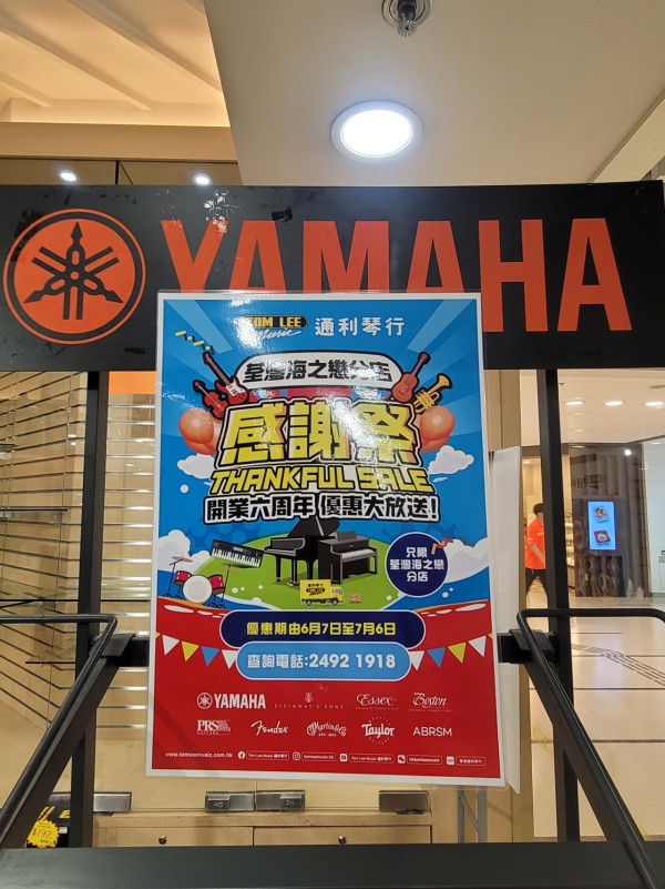通利琴行青衣分店結業陪伴街坊十多載！荃灣店同步推開幕6周年優惠