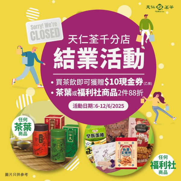 天仁茗茶一旺區分店結業推優惠！送$10現金券/指定商品88折