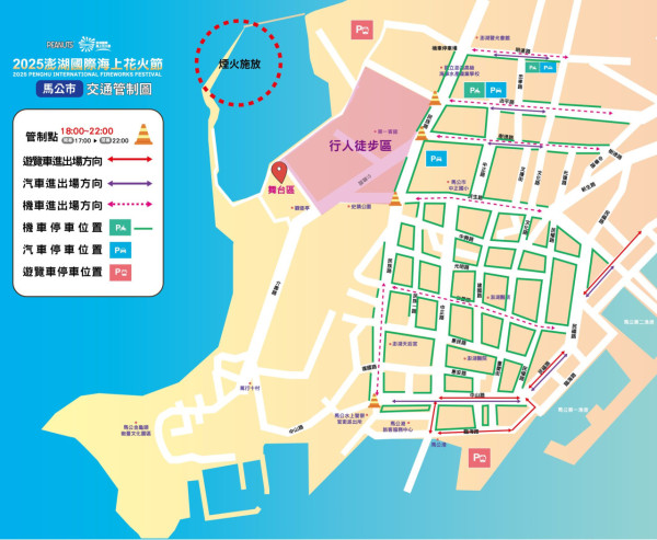 2025澎湖花火節活動進行期間將實施交通管制。（圖片來源：Facebook@澎湖國際海上花火節）