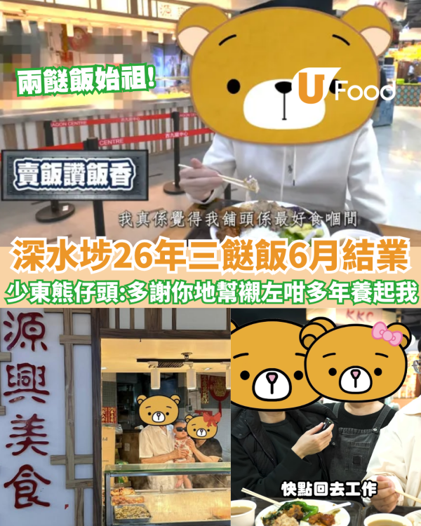 兩餸飯始祖深水埗26年源興美食三餸飯6月結業／熊仔頭：多謝你地幫襯左咁多年養起我