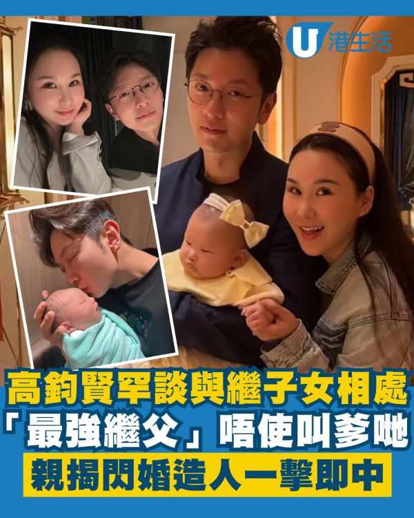高鈞賢罕談與繼子女相處關係成「最強繼父」 親揭閃婚火速造人過程一擊即中
