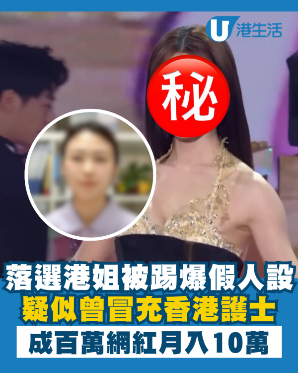 落選港姐被踢爆疑曾冒充香港護士 四川來港靠假人設成百萬網紅月入10萬