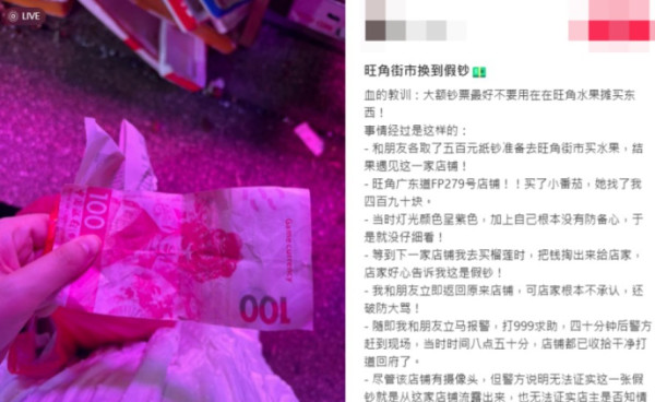 旺角買生果收100元假鈔！內地女折返報警2原因棄追究網民：血的教訓