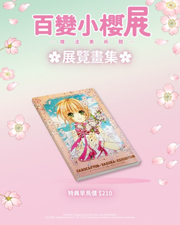 百變小櫻展覽7月登陸香港！巨型基路仔 / 花的房間 / 原畫迷宮