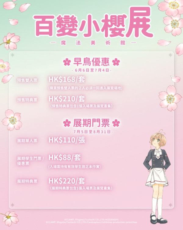 百變小櫻展覽7月登陸香港！巨型基路仔 / 花的房間 / 原畫迷宮