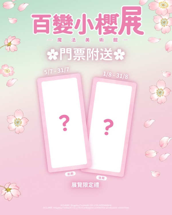 百變小櫻展覽7月登陸香港！巨型基路仔 / 花的房間 / 原畫迷宮