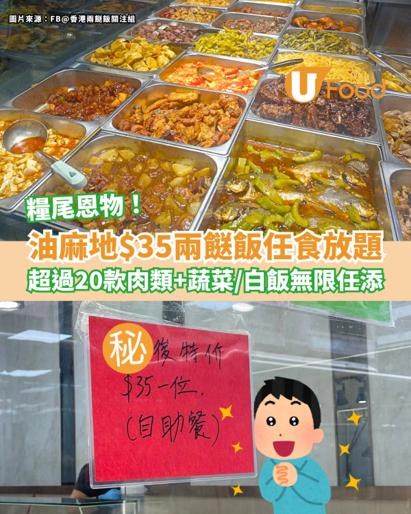 油麻地鄭記$35兩餸飯任食放題 超過20款肉類／蔬菜／白飯無限任添