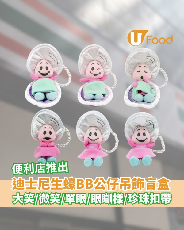 7-Eleven推出迪士尼生蠔BB公仔吊飾盲盒    大笑／單眼／打喊露樣／珍珠扣帶