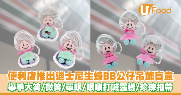 7-Eleven推出迪士尼生蠔BB公仔吊飾盲盒    大笑／單眼／打喊露樣／珍珠扣帶