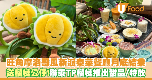 旺角摩洛哥風新派泰菜餐廳月底結業   送榴槤公仔！聯乘TP榴槤推出甜品特飲