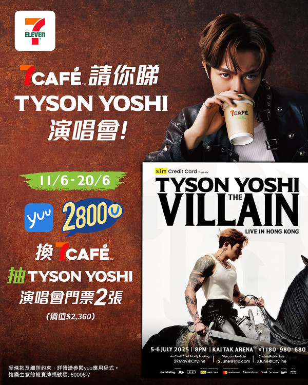7CAFÉ美式咖啡限時$7/杯！飲咖啡送Tyson Yoshi演唱會門票