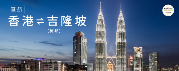 HK Express 8月1日開通全新吉隆坡梳邦航線 開航限定優惠每程88元起 
