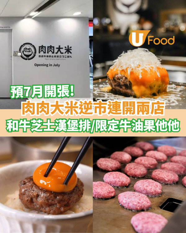 肉肉大米葵芳新都會廣場新店限時免費派1KG米！即睇詳情