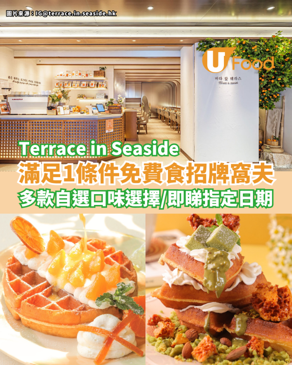 Terrace in Seaside滿足1條件免費食招牌窩夫！多款自選口味選擇／即睇指定日期