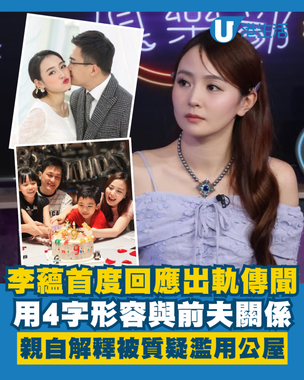李蘊首度回應出軌傳聞4字形容與前夫關係 親自解釋被質疑濫用公屋指控