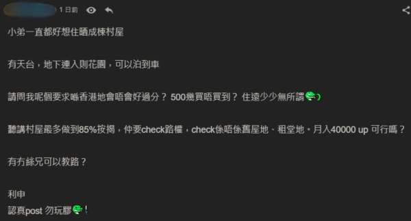 月入4萬港男欲買全棟村屋，圖片來源︰lihkg。
