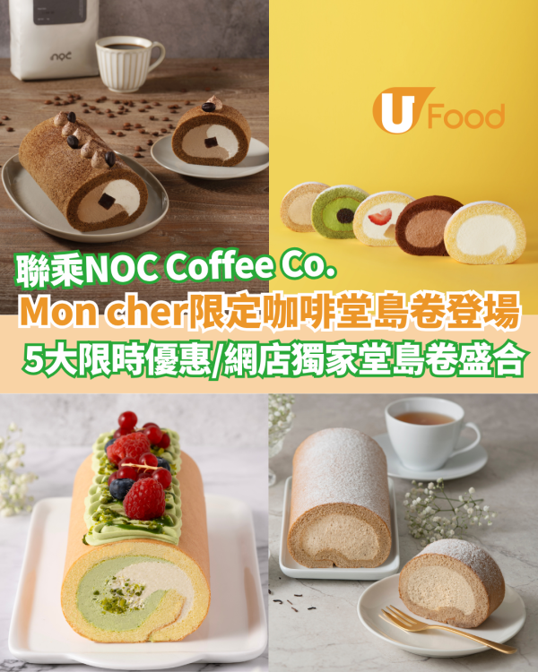 Mon cher首次聯乘NOC Coffee Co.  限定咖啡堂島卷登場！ 附5大限時優惠