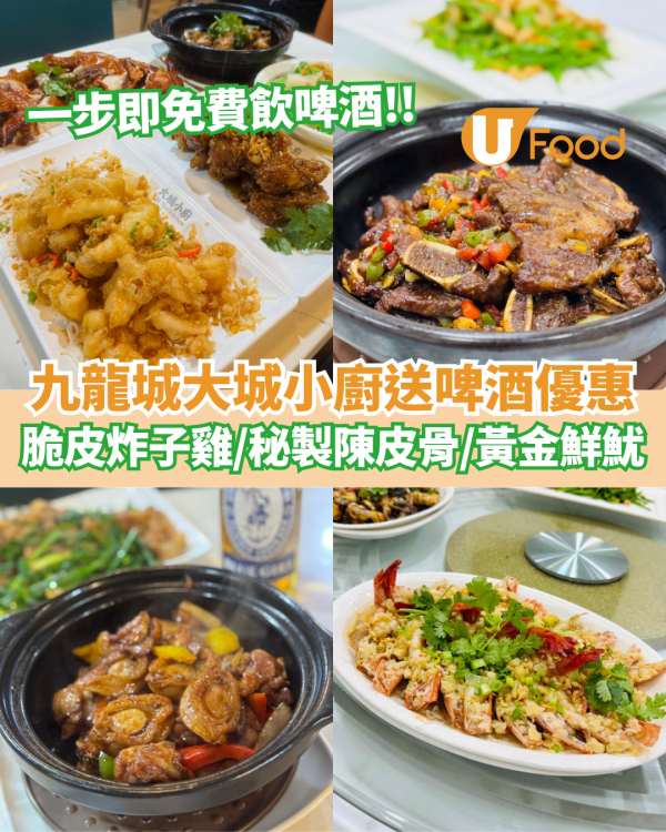 九龍城大城小廚送啤酒優惠 脆皮炸子雞／秘製陳皮骨／黃金鮮魷