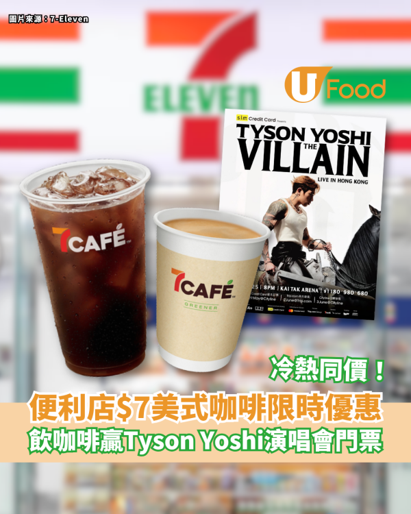 7CAFÉ美式咖啡限時優惠$7杯／飲咖啡贏Tyson Yoshi演唱會門票