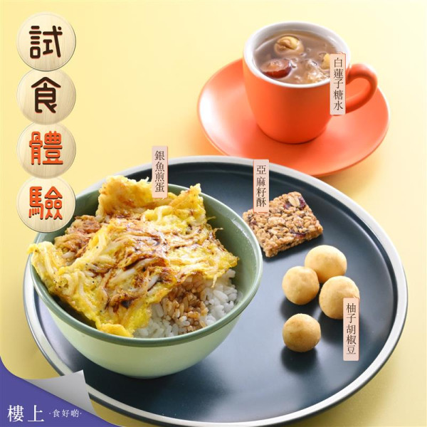 樓上免費試食最新4大食品！亞麻籽酥/白蓮子糖水/銀魚煎蛋