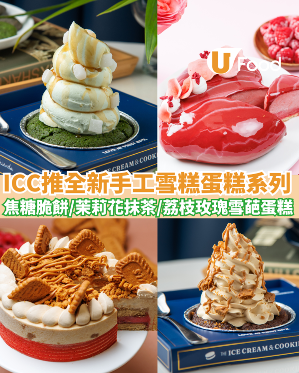 新加坡國民雪糕ICC推全新手工雪糕蛋糕系列／登陸進駐香港超市