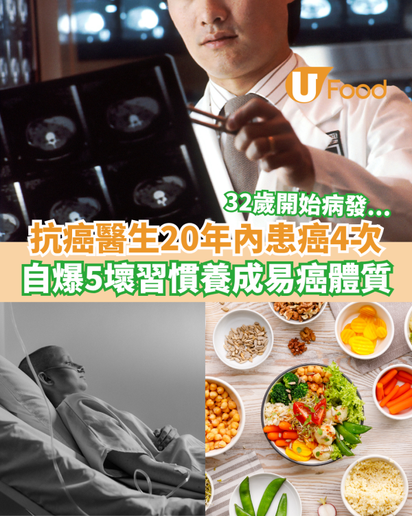 台灣抗癌醫生20年內患癌4次 自爆5個壞習慣養成易癌體質
