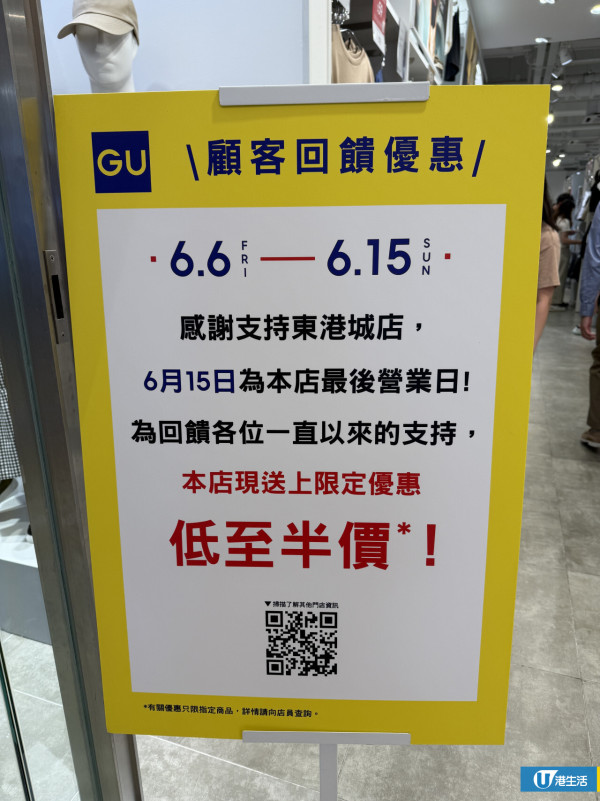 將軍澳東港城GU 6月結業！全場清貨低至半價男女裝/飾物$19起