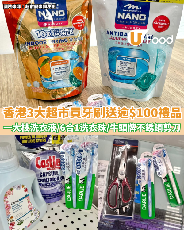 香港3大超市買牙刷送逾$100豐富禮品  一大枝洗衣液／6合1洗衣珠／牛頭牌不銹鋼剪刀