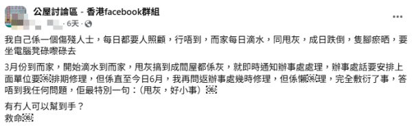 公屋滲水甩灰3個月未維修！傷殘住戶跌倒瘀傷求助！辦事處職員僅6字敷衍回覆