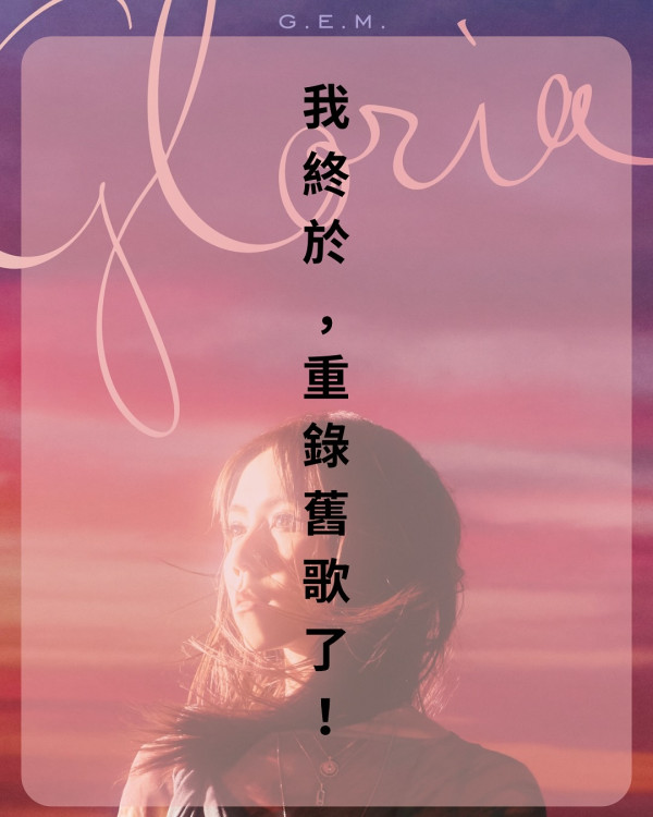 鄧紫棋G.E.M.震撼宣布好消息「死而復得」 千字長文剖白六年所受困境