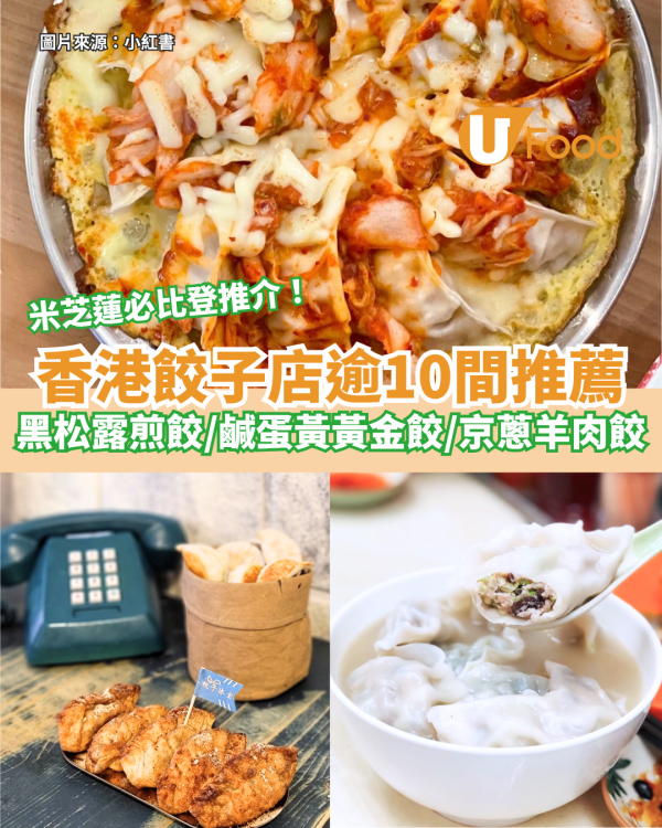  香港餃子店逾10間推薦 金沙餃子/黑松露煎餃/鹹蛋黃黃金餃/京蔥羊肉餃