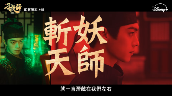 子夜歸劇情線上看（圖片來源：YouTube@disneyplushk）
