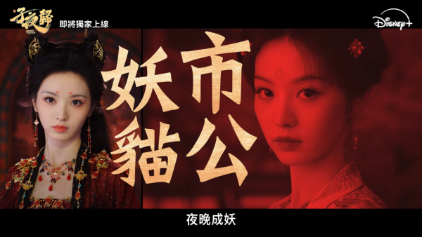 子夜歸劇情線上看（圖片來源：YouTube@disneyplushk）