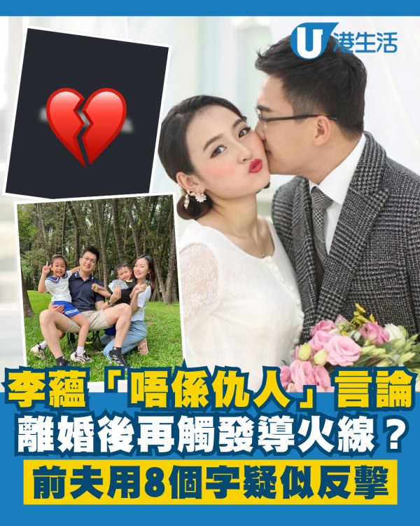 李蘊離婚後「唔係仇人」言論觸發導火線？ 前夫羅章冠疑用8字反擊耐人尋味