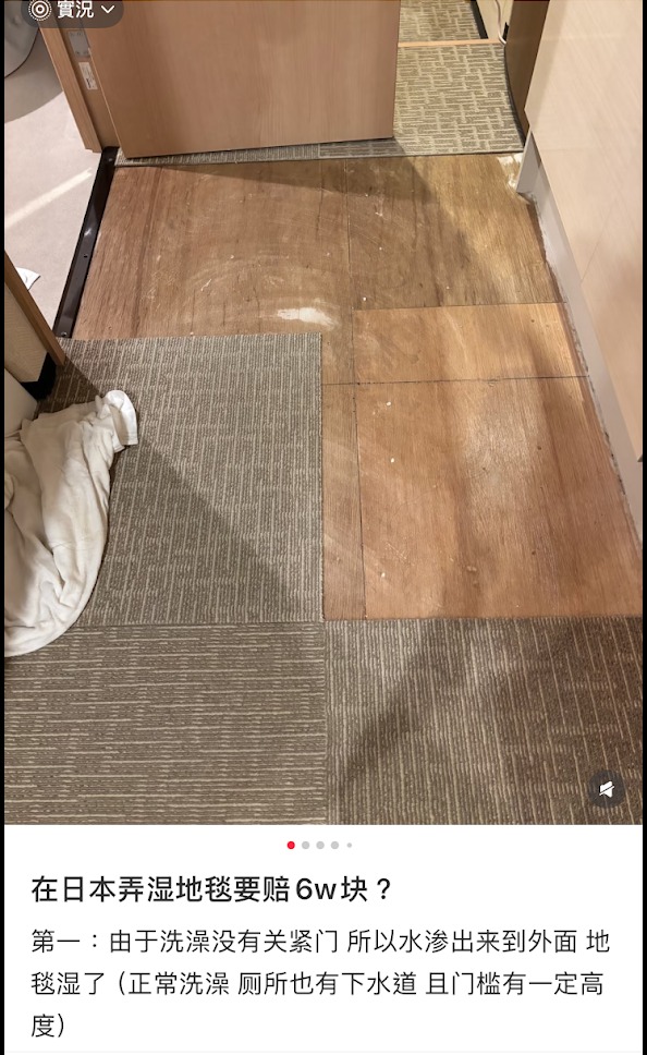 內地生遊日沖涼唔閂門整濕地氈 酒店索賠3,000蚊不服求安慰 網民：你的責任 