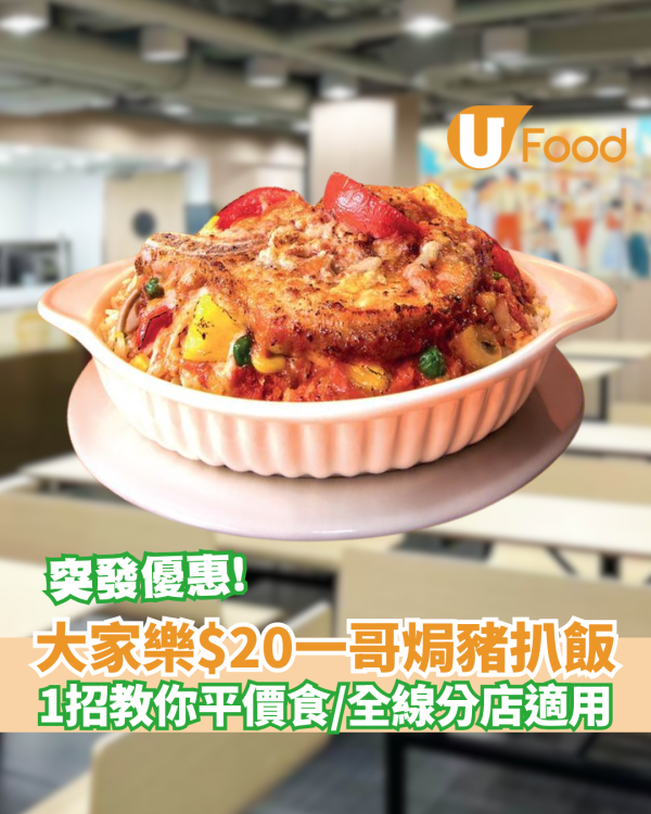 大家樂$20一哥焗豬扒飯！1招教你平價食／全線分店適用