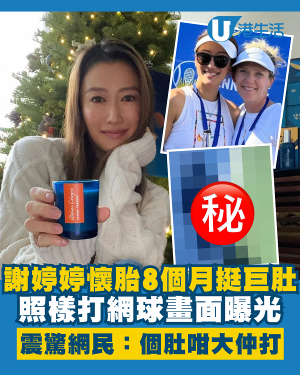 謝婷婷懷胎8個月挺著巨肚照樣打網球 畫面曝光震驚網民：個肚咁大仲打