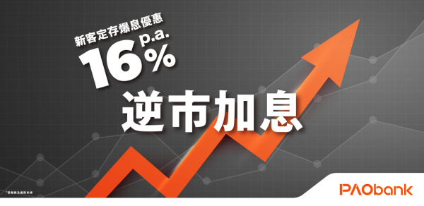 港元定存｜中小行逆市加息 港元定存高達16厘！全港各大銀行定存比較！