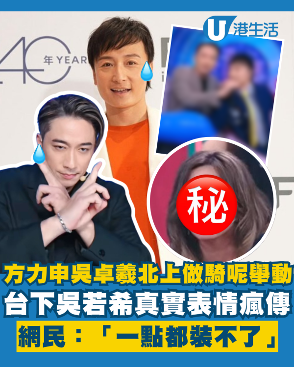 方力申吳卓羲北上豁出去做騎呢舉動 台下吳若希真實表情遭瘋傳：「一點都裝不了」