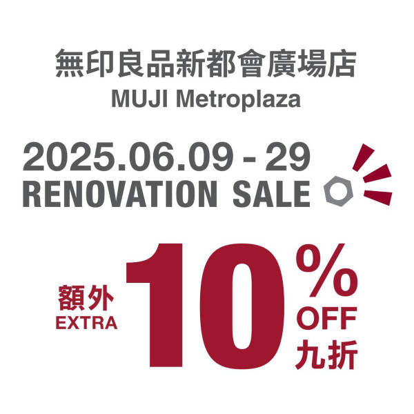 葵芳逾萬呎無印良品暫停營業！清貨優惠全場家品/服飾額外9折