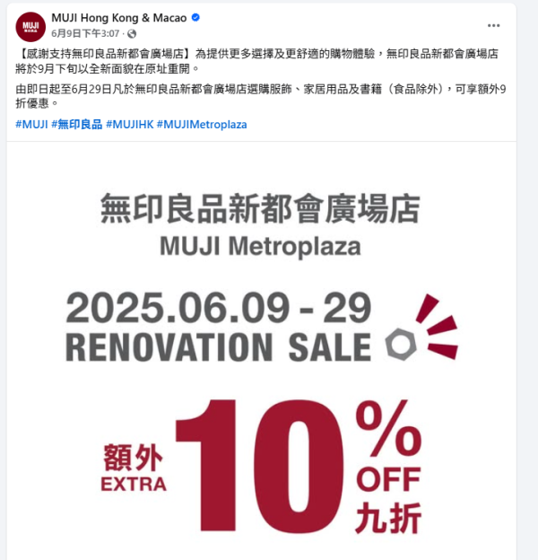 葵芳逾萬呎無印良品暫停營業！清貨優惠全場家品/服飾額外9折