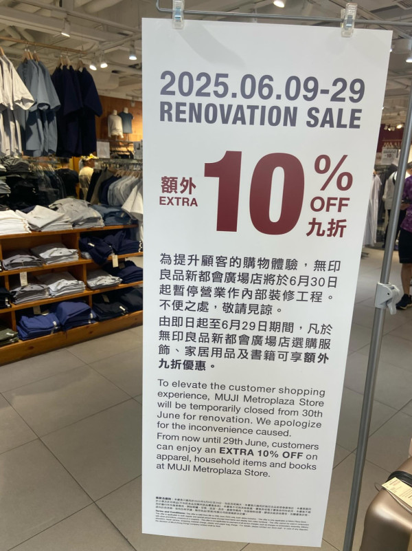 葵芳逾萬呎無印良品暫停營業！清貨優惠全場家品/服飾額外9折