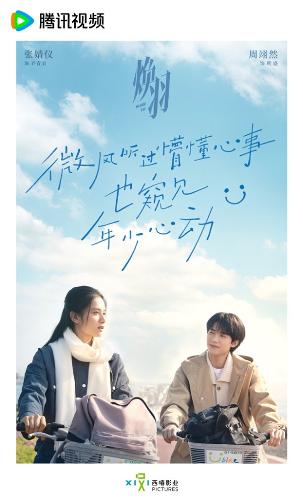 煥羽劇情線上看（圖片來源：微博＠煥羽）